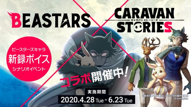 Caravan Stories Tvアニメ Beastars とのコラボ開催 アニメニュース プリキャンニュース