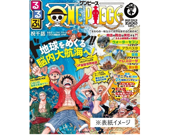 ルフィたちの気分で脳内大航海へ出航 るるぶone Piece 3月4日発売 プリキャンニュース