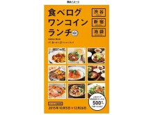 渋谷・新宿・池袋、人気エリアのランチがワンコインで食べられるムック本が登場