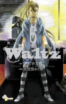 「Waltz」櫻井孝宏さんと諏訪部順一さんの掛け合い、悶えます！6巻ドラマCD付き特別版