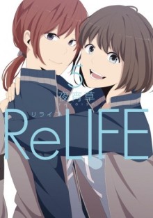すでにアニメ化が决定している「 ReLIFE 」が、販売累計100万部突破の大台へ