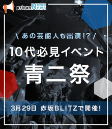 岩田剛典も出演！？10代必見イベント青二祭が3月29日赤坂BLITZにて開催！！