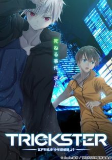 TVアニメ「 TRICKSTER 」2016年秋放送決定！ 『 少年探偵団 』を近未来風にアレンジした新たな物語