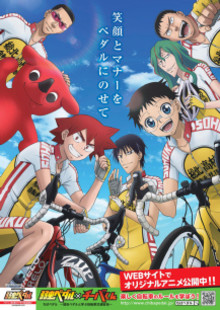 ｢弱虫ペダル｣が舞台となった千葉県とコラボ！ 自転車の安全運転を呼びかけるオリジナルアニメも制作