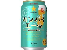 愛好家とSNS上で開発したビール第3弾「日本一笑顔になれるビール」サッポロ　カンパイエール発売！