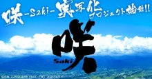 美少女麻雀漫画『咲-saki-』まさかの実写化プロジェクトが始動