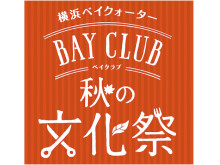 横浜ベイクォーターで秋の文化祭！「ベイクラブ 秋の文化祭」を9月24日（土）から期間限定で開催