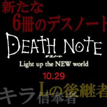 映画『デスノート Light up the NEW world』10月29日に公開！