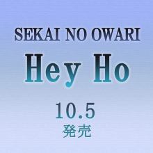 SEKAI  NO OWARI の新曲「Hey Ho」もうすぐ発売！