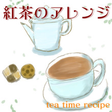 紅茶のアレンジ方法