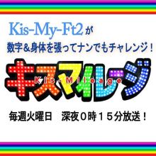 Kis-My-Ft2が体当たりチャレンジ！「キスマイレージ」の魅力