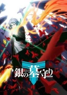 TVアニメ『銀の墓守り(ガーディアン)』キービジュアル、メインキャスト発表