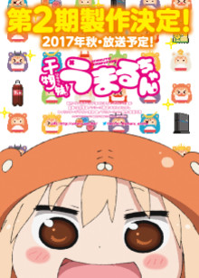 TVアニメ『干物妹！うまるちゃん』第二期が2017年秋に放送決定！