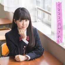 東山奈央さんのニューシングル「イマココ」ミュージックビデオ ジャケットイメージが公開