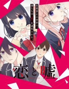 2017年7月放送のTVアニメ『恋と嘘』 新キャラクターを加えたビジュアルと新キャストを発表