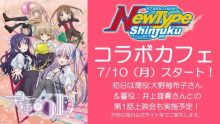 TVアニメ『天使の3P!』「NewType新宿」とコラボカフェ開催決定！