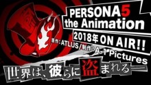 ｢ペルソナ5｣TVアニメ化決定！ 2018年放送