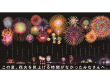 全国の花火大会が渋谷で楽しめる！世界初「スマホ花火大会」