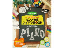 ついに公開！生徒が夢中になるピアノ教室アイデアBOOK