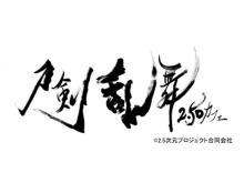 大人気の「刀剣乱舞 2.5Dカフェ」大阪で期間限定オープン！