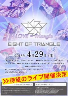 「EIGHT OF TRIANGLE」の2ndライブとニューシングルの発売が決定