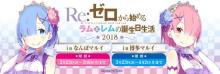 『Re:ゼロから始めるラムとレムの誕生日生活』大阪・博多にて追加開催が決定！地方民も安心♪