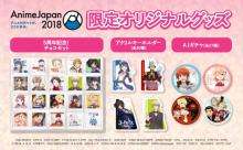 AnimeJapan 2018 オリジナルグッズ情報発表！コスプレパレードの申し込みもスタート！