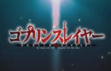 TVアニメ「ゴブリンスレイヤー」ティザーPV、スタッフ、主題歌情報が解禁