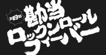 TVアニメ『 ヒナまつり 』第4話「勘当ロックロールフィーバー」【感想コラム】