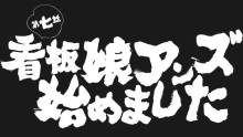 TVアニメ『 ヒナまつり 』第7話「看板娘アンズ始めました」【感想コラム】