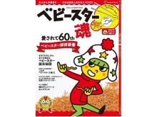 ベビースター箸つきMOOK本「ベビースター魂」発売！