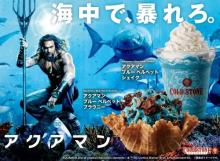 コールドストーンが映画「アクアマン」とコラボ！海の世界をイメージしたブルーのアイスが日本上陸♩
