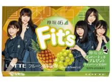 ファン必見！ロッテ「Fit's」に欅坂46デザインが新登場