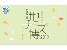 北海道地チーズがの祭典「北海道地チーズ博2019」