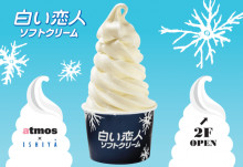 北海道発「白い恋人ソフトクリーム」が道外に初出店！渋谷センター街「atmos Heart」2階にオープン♩