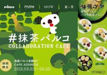 全国で展開中のコラボカフェ「＃抹茶パルコ」がラストの池袋で6月スタート♩広島での追加開催も決定！