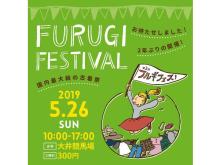 日本最大級の古着の祭典「FURUGI FESTIVAL 2019」開催！