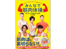 話題の人気番組「みんなで筋肉体操」初のDVD付BOOK登場！