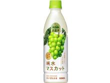 安心でおいしい「小岩井 純水果汁」に“マスカット”が登場！