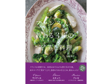 人気レシピ「フランス人の料理書」新刊は“新感覚の蒸し料理”