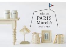 歴史あるパリ雑貨に出会える"PARI'S Marché"開催中