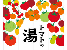 銭湯×カゴメトマトジュース！小杉湯で「トマトの湯」開催