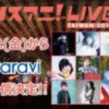 アニメ音楽フェス「リスアニ！LIVE TAIWAN 2019」が11/22(金)よりParaviで独占配信決定！！ 【アニメニュース】