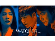 韓国ドラマ「WATCHER＜ウォッチャー＞(原題)」放送開始！