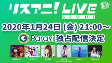 リスアニ！×Paraviプロジェクト第8弾！「リスアニ！LIVE SEOUL」を2020年1月24日(金)21:00よりParaviで独占配信決定！！ 【アニメニュース】