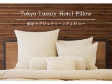 自宅ベッドが高級ホテル仕様に大変身！くつろぎの枕セットが新発売