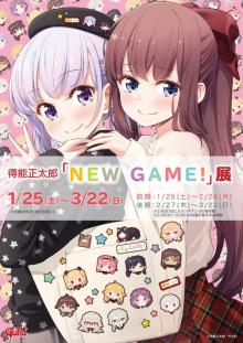 1/27発売『NEW GAME!』10巻にグッズ付き限定セット登場！「NEW GAME!」展も開催！！ 【アニメニュース】