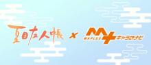 大人気TVアニメ「夏目友人帳」が『MAPLUS キャラ de ナビ』に登場！ 【アニメニュース】