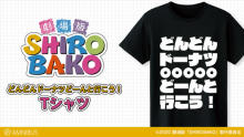 『劇場版「SHIROBAKO」』のどんどんドーナツどーんと行こう！ Tシャツ、クリックゴールド ボールペンなどの受注を開始！ 【アニメニュース】