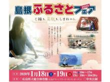 注目の“美肌県”島根の魅力をたっぷり味わえるフェアを広島で開催
